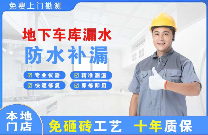 和平县地下车库漏水维修